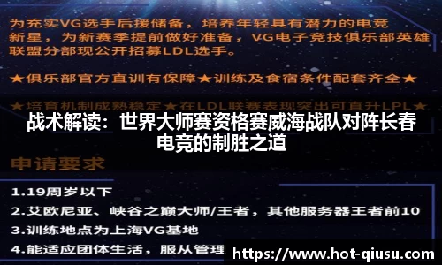 战术解读：世界大师赛资格赛威海战队对阵长春电竞的制胜之道