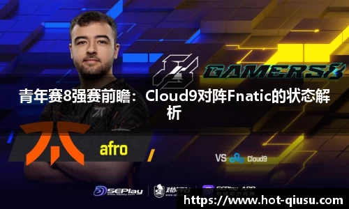 青年赛8强赛前瞻：Cloud9对阵Fnatic的状态解析