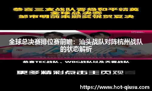 全球总决赛排位赛前瞻：汕头战队对阵杭州战队的状态解析