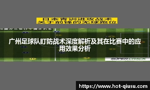广州足球队盯防战术深度解析及其在比赛中的应用效果分析