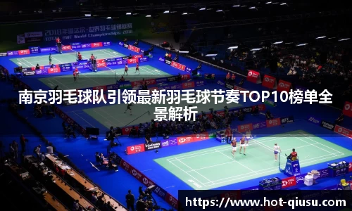 南京羽毛球队引领最新羽毛球节奏TOP10榜单全景解析